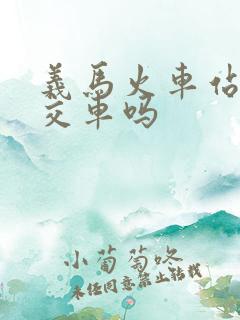 义马火车站有公交车吗