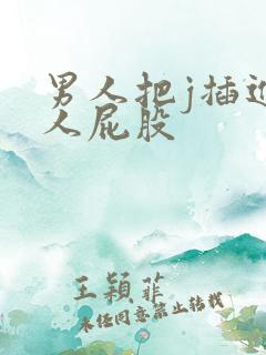 男人把j插进女人屁股