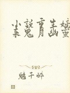 小说重生嫡女归来鬼月幽灵