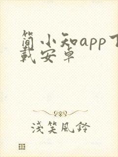 简小知app下载安卓