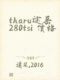 tharu途岳280tsi 价格