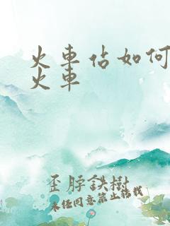 火车站如何换乘火车
