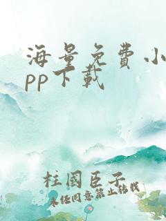 海量免费小说app下载