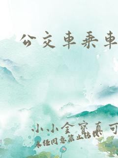 公交车乘车规定