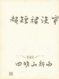 超短裙没穿内裤