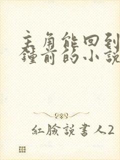 主角能回到一分钟前的小说