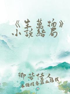 《生万物》原著小说结局 《生万物》原著小说结局