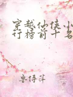 穿越仙侠小说排行榜前十名完结篇