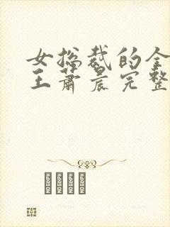 女总裁的全能兵王萧晨完整 女总裁的全能兵王萧晨完整