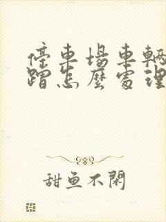 停车场车辆被剐蹭怎么处理