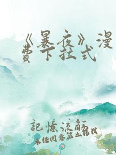 《暴夜》漫画免费下拉式