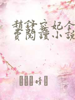 赵铮容妃全文免费阅读小说无弹窗