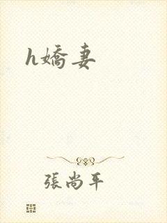 h娇妻