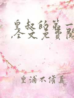 皇叔的第一宠妃,全文免费阅读