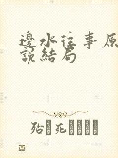 边水往事原著小说结局