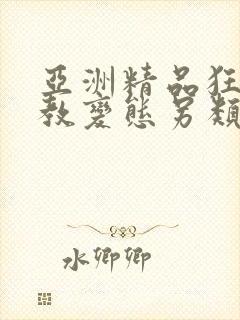 亚洲精品狂虐调教变态另类