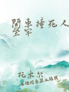 开车撞死人了会坐牢 开车撞死人了会坐牢