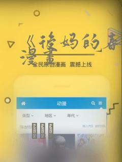 《后妈的春天》漫画