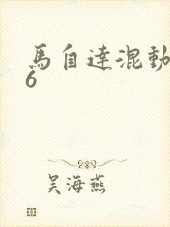 马自达混动ez6