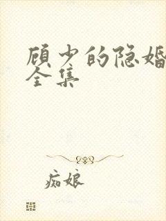 顾少的隐婚罪妻全集