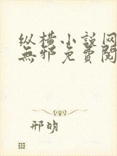纵横小说网站柳无邪免费阅读