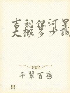 吉利银河星耀8大概多少钱