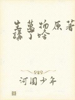生万物原著小说讲了啥