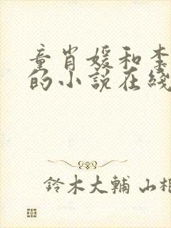 童肖媛和李初年的小说在线阅读 童肖媛和李初年的小说在线阅读