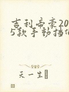 吉利帝豪2025款手动挡低配价格