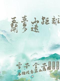 五台山距离雁门关多远 五台山距离雁门关多远