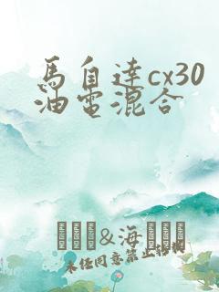 马自达cx30油电混合