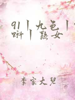 91丨九色丨蝌蚪丨熟女