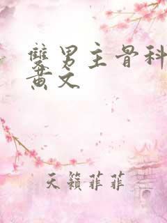 双男主骨科年下黄文