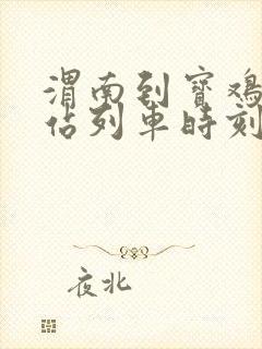 渭南到宝鸡火车站列车时刻表