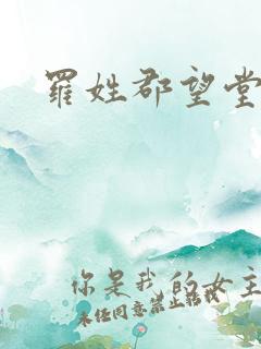 罗姓郡望堂号