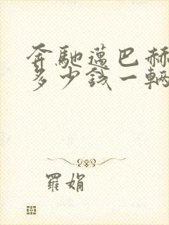 奔驰迈巴赫报价多少钱一辆