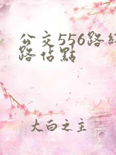 公交556路线路站点