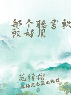 那个听书软件比较好用 那个听书软件比较好用
