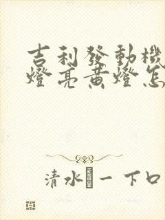 吉利发动机故障灯亮黄灯怎么解决 吉利发动机故障灯亮黄灯怎么解决