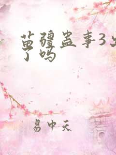苗疆蛊事3出来了吗 苗疆蛊事3出来了吗