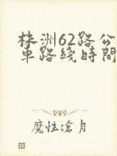株洲62路公交车路线时间表