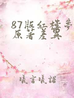 87版红楼梦与原著差异