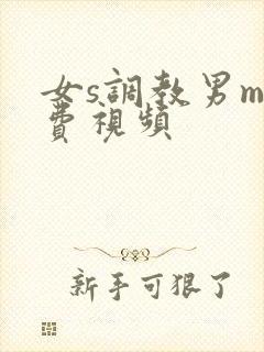 女s调教男m免费视频