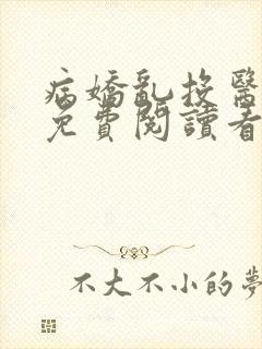 病娇乱投医小说免费阅读看书网