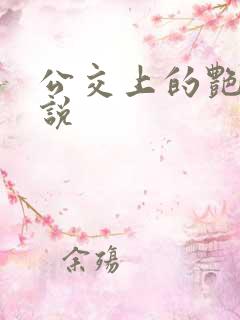 公交上的艳遇小说