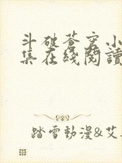 斗破苍穹小说全集在线阅读免费版