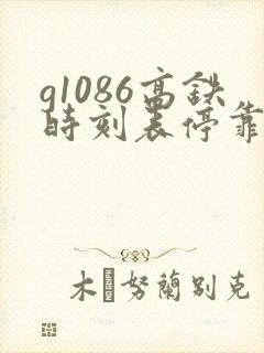g1086高铁时刻表停靠站 g1086高铁时刻表停靠站