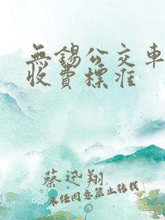 无锡公交车广告收费标准
