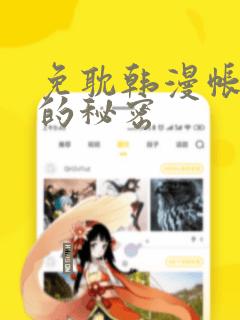 免耽韩漫帐篷里的秘密：结局+番外