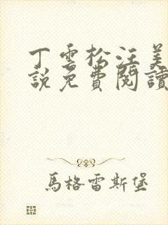 丁云松汪美琪小说免费阅读笔趣阁